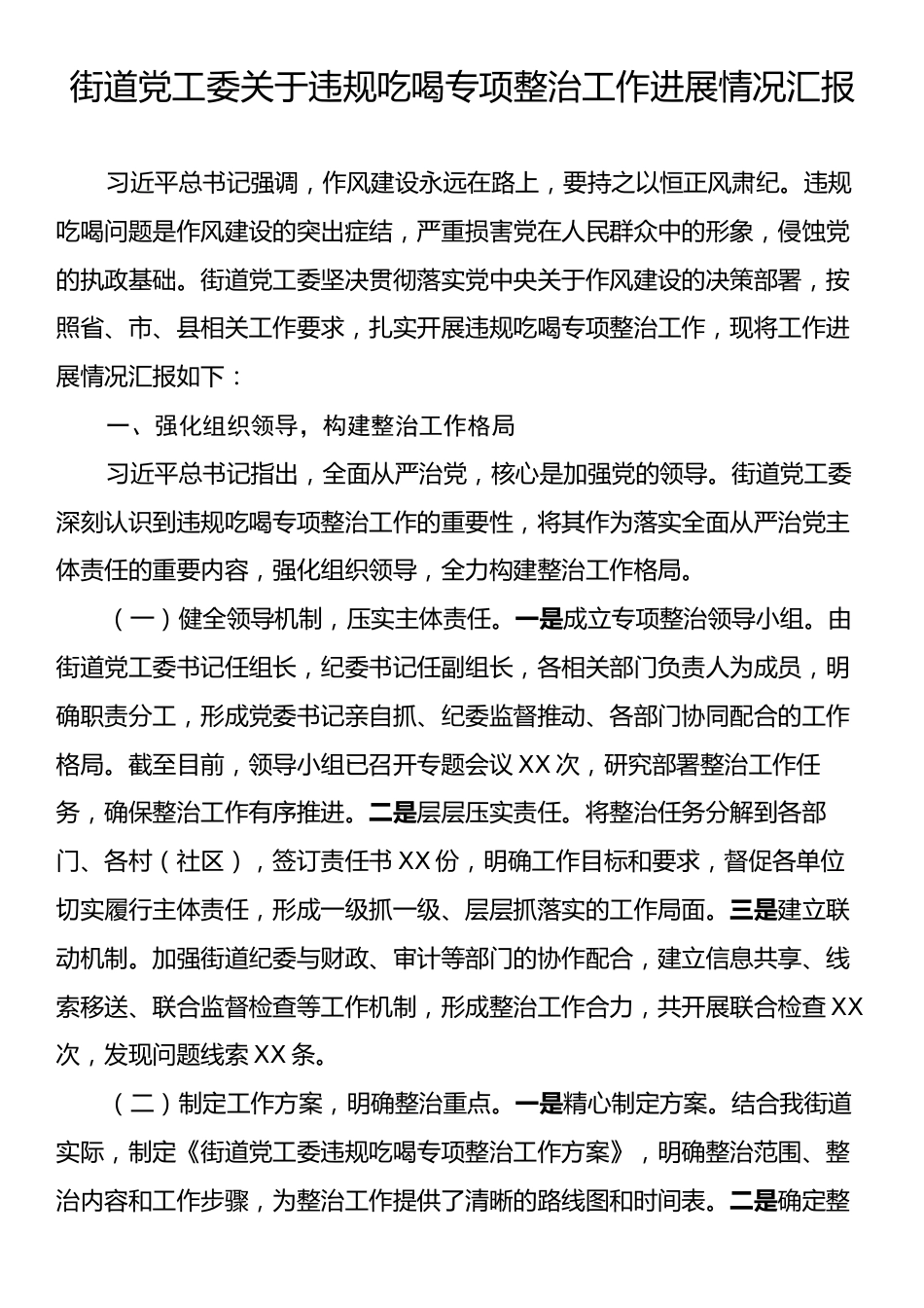 街道党工委关于违规吃喝专项整治工作进展情况汇报.docx_第1页