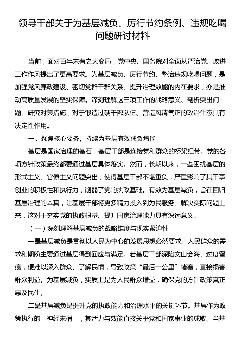 领导干部关于为基层减负、厉行节约条例、违规吃喝问题研讨材料.docx_第1页
