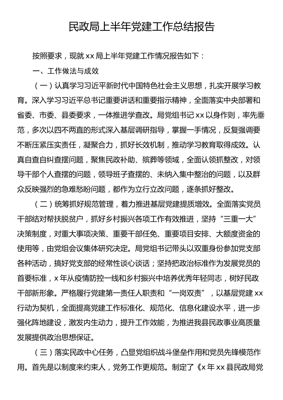 民政局上半年党建工作总结报告.docx_第1页