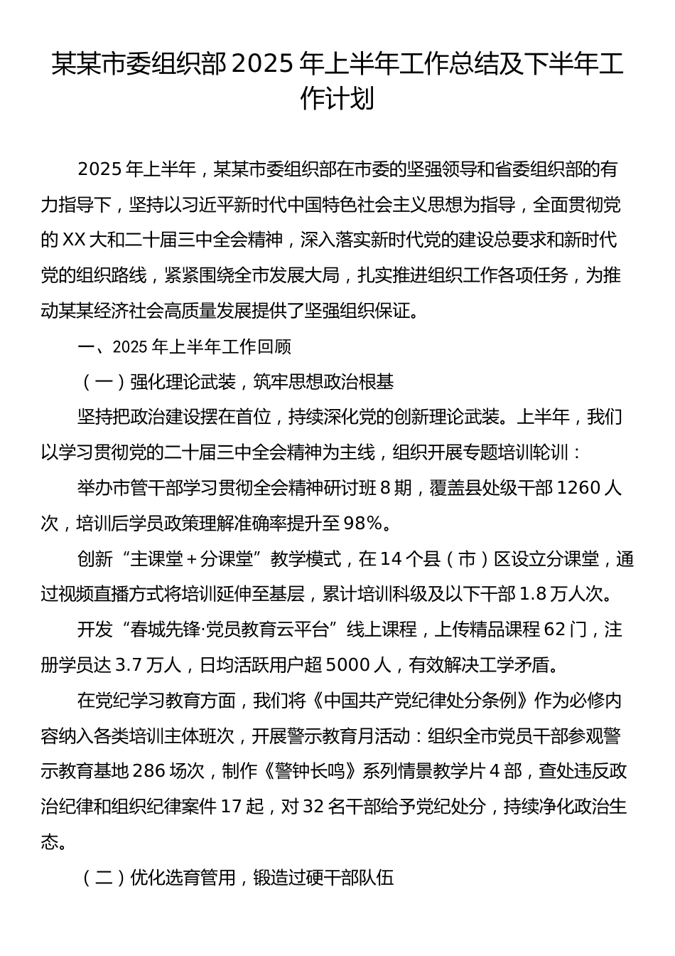 某某市委组织部2025年上半年工作总结及下半年工作计划.docx_第1页