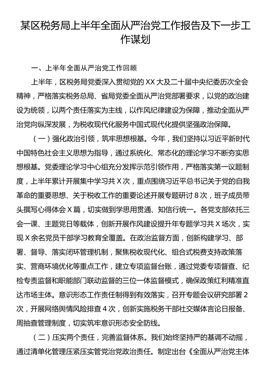 某区税务局上半年全面从严治党工作报告及下一步工作谋划.docx_第1页