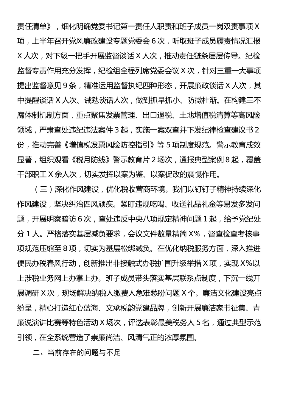 某区税务局上半年全面从严治党工作报告及下一步工作谋划.docx_第2页