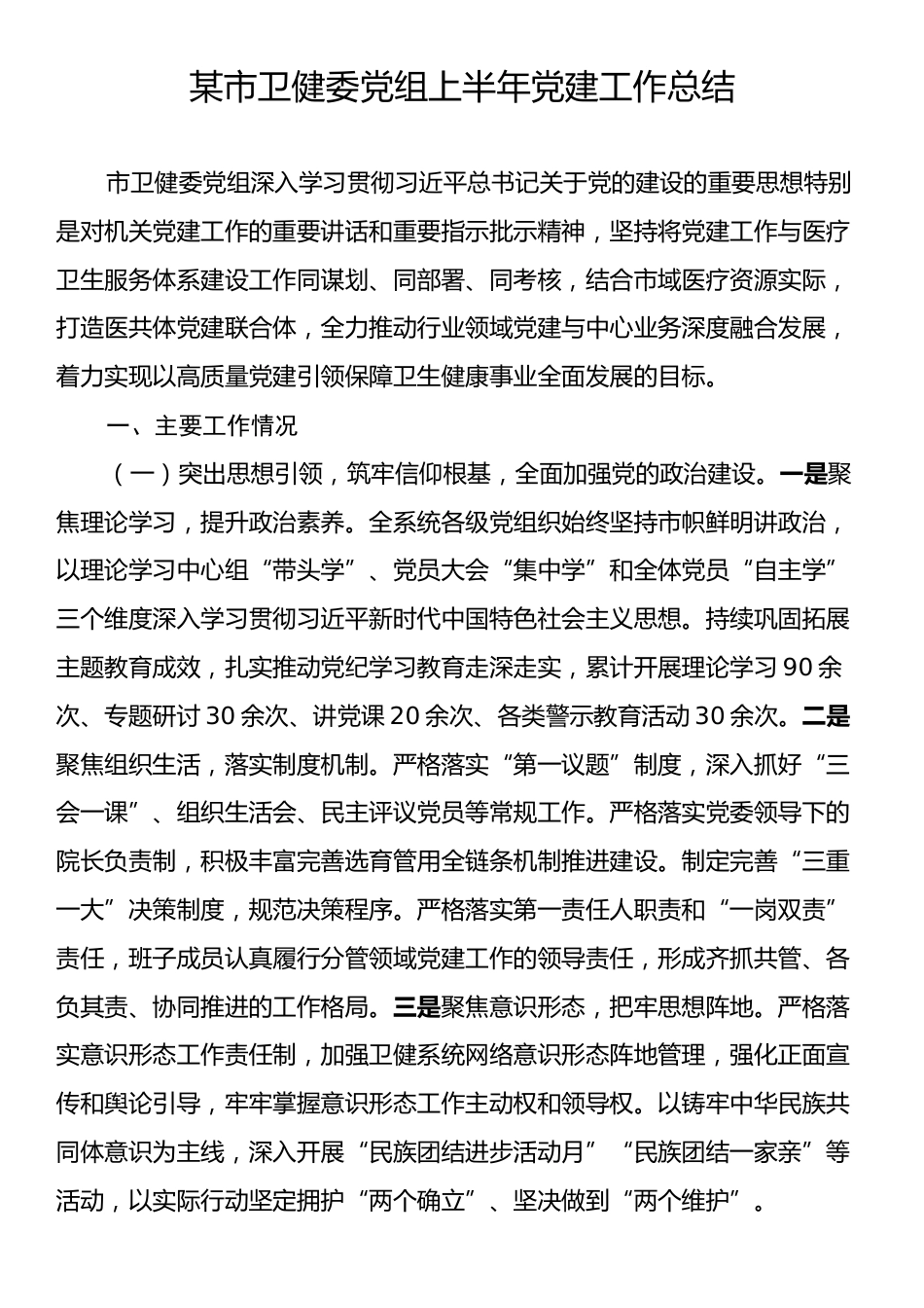 某市卫健委党组上半年党建工作总结.docx_第1页