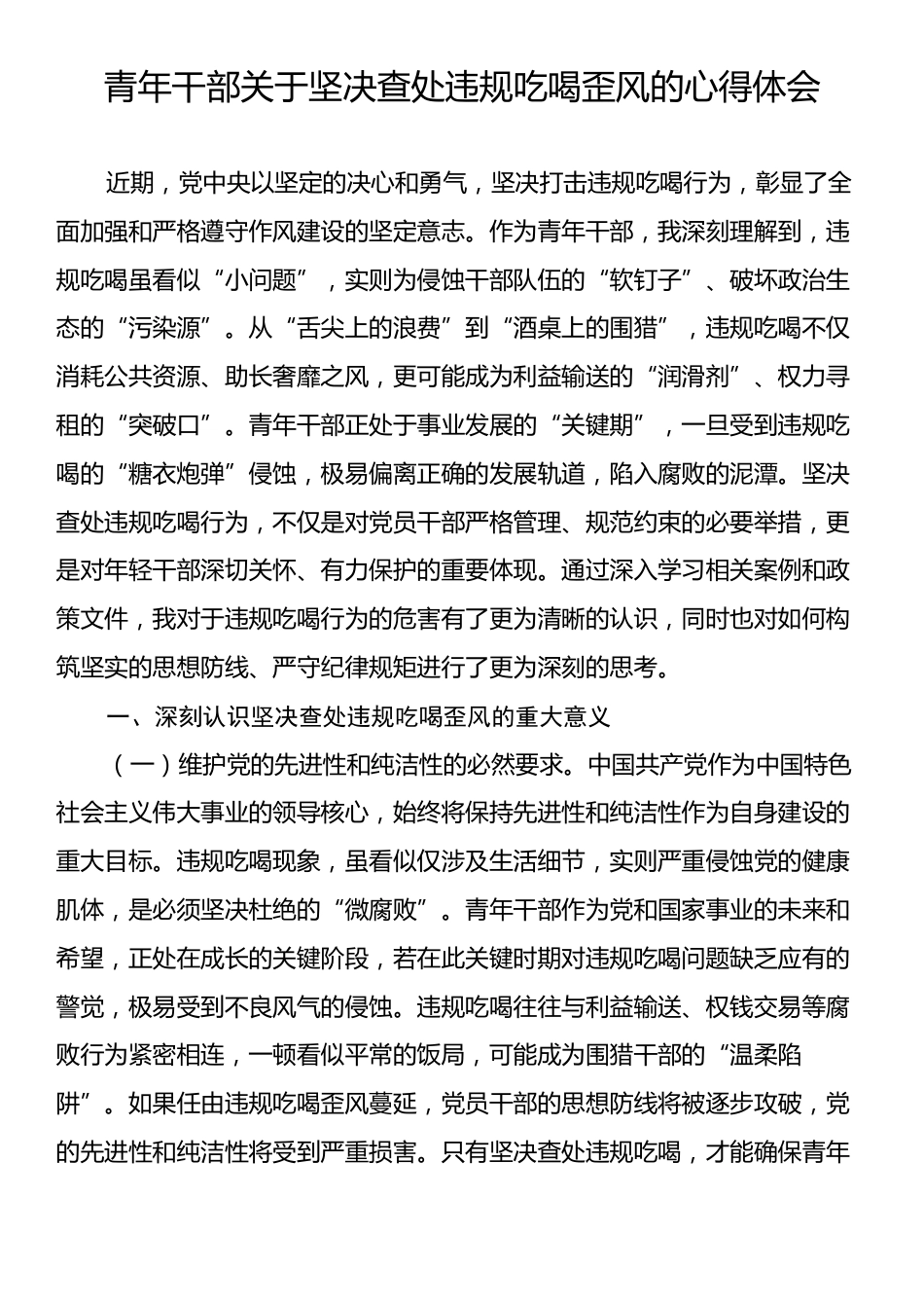 青年干部关于坚决查处违规吃喝歪风的心得体会.docx_第1页