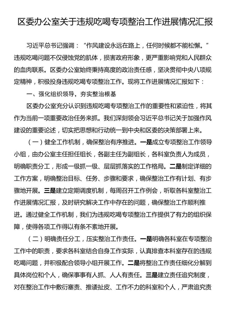 区委办公室关于违规吃喝专项整治工作进展情况汇报.docx_第1页