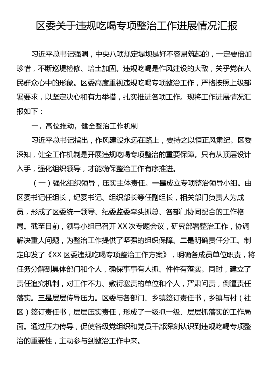 区委关于违规吃喝专项整治工作进展情况汇报.docx_第1页