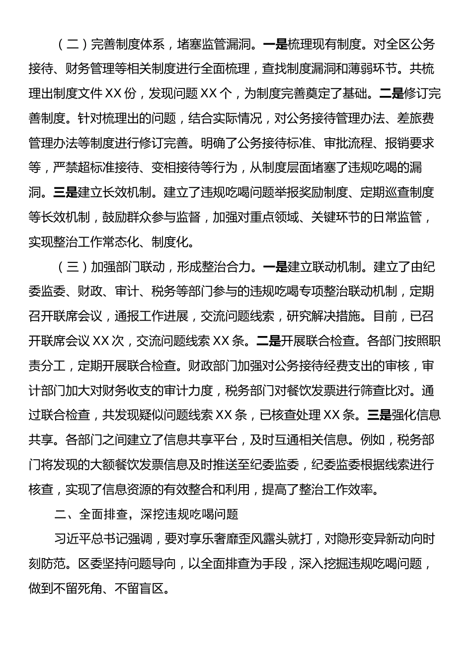 区委关于违规吃喝专项整治工作进展情况汇报.docx_第2页