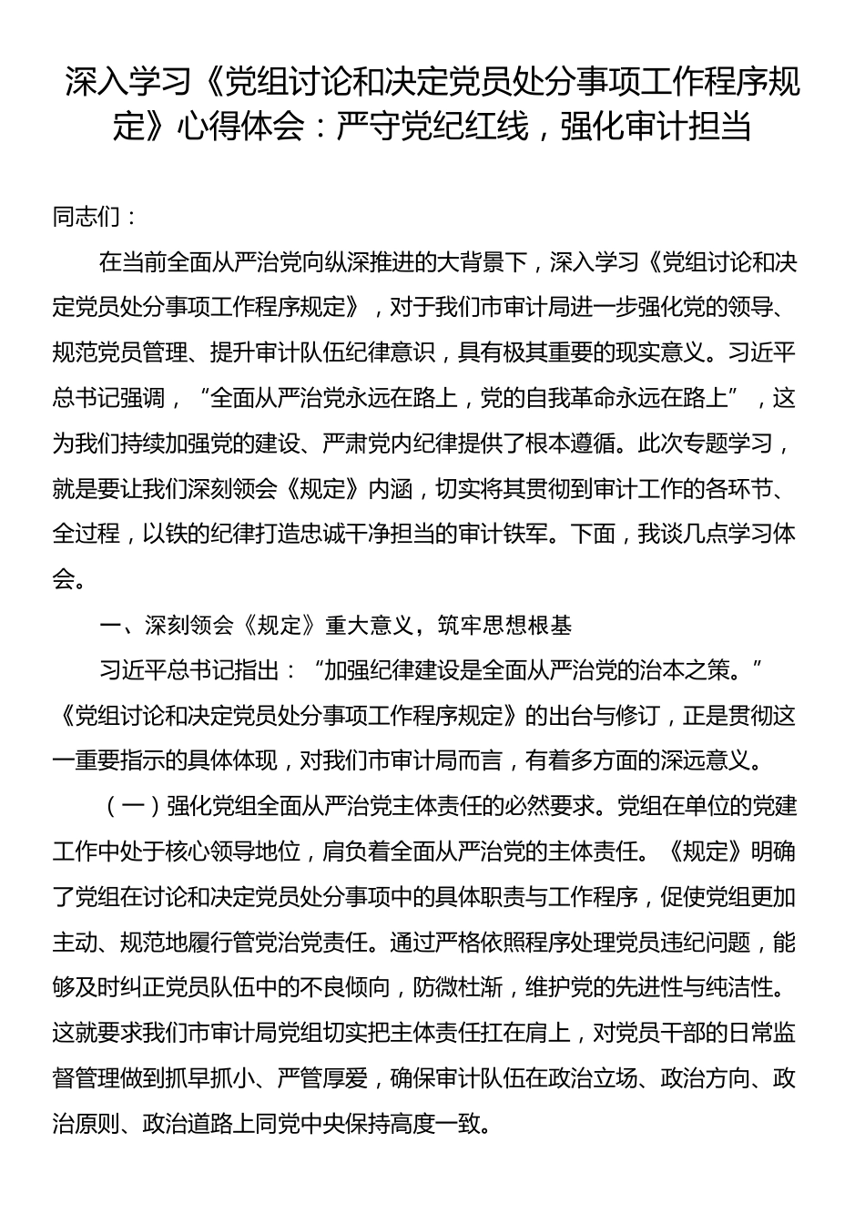 深入学习《党组讨论和决定党员处分事项工作程序规定》心得体会：严守党纪红线，强化审计担当.docx_第1页