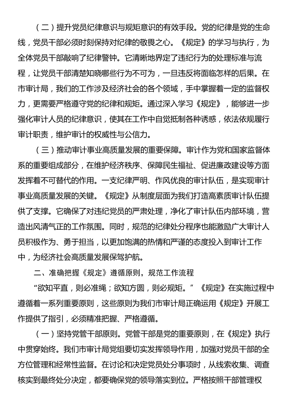 深入学习《党组讨论和决定党员处分事项工作程序规定》心得体会：严守党纪红线，强化审计担当.docx_第2页