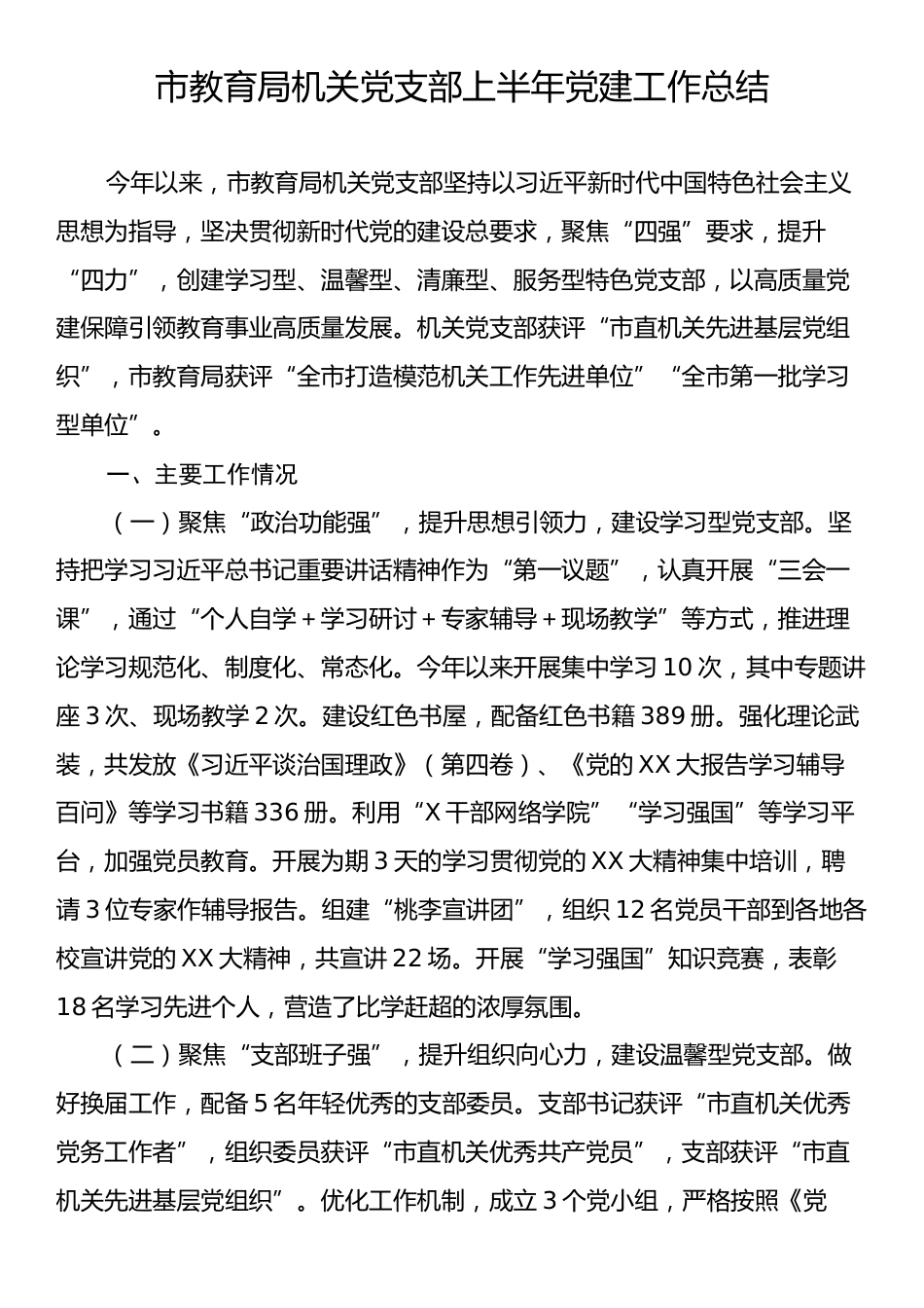 市教育局机关党支部上半年党建工作总结.docx_第1页