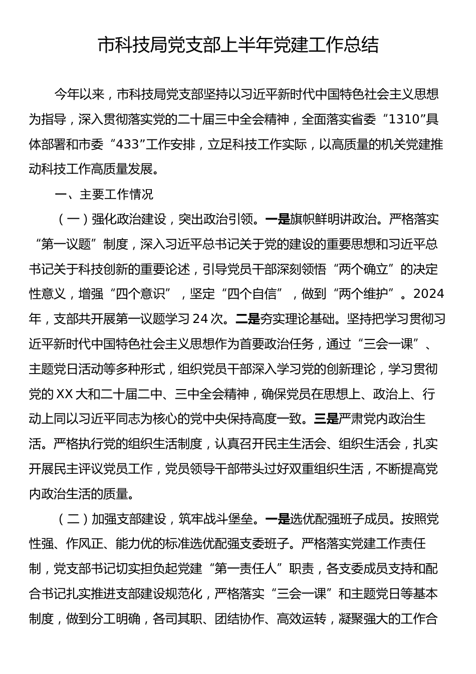 市科技局党支部上半年党建工作总结.docx_第1页