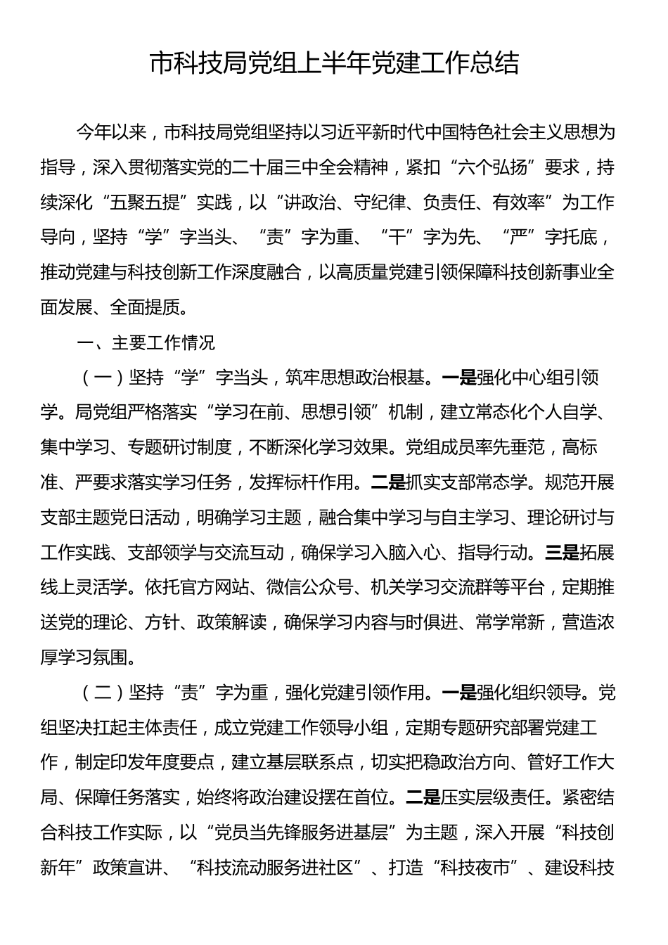 市科技局党组上半年党建工作总结.docx_第1页