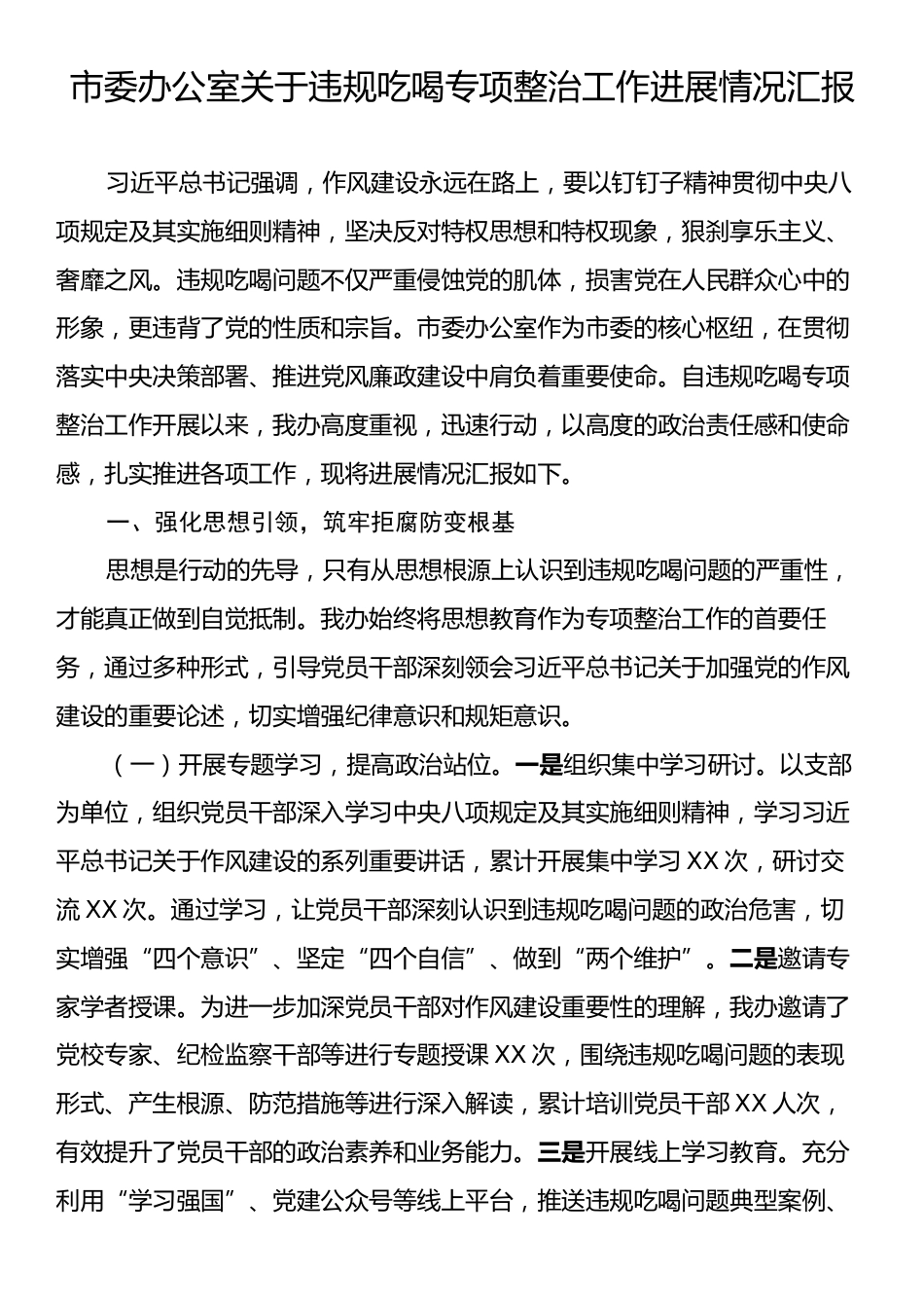 市委办公室关于违规吃喝专项整治工作进展情况汇报.docx_第1页