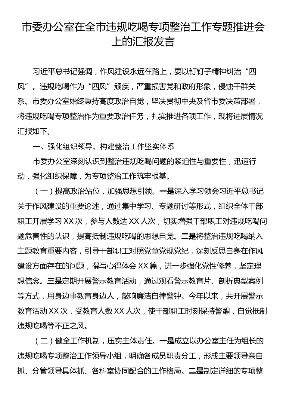 市委办公室在全市违规吃喝专项整治工作专题推进会上的汇报发言.docx_第1页