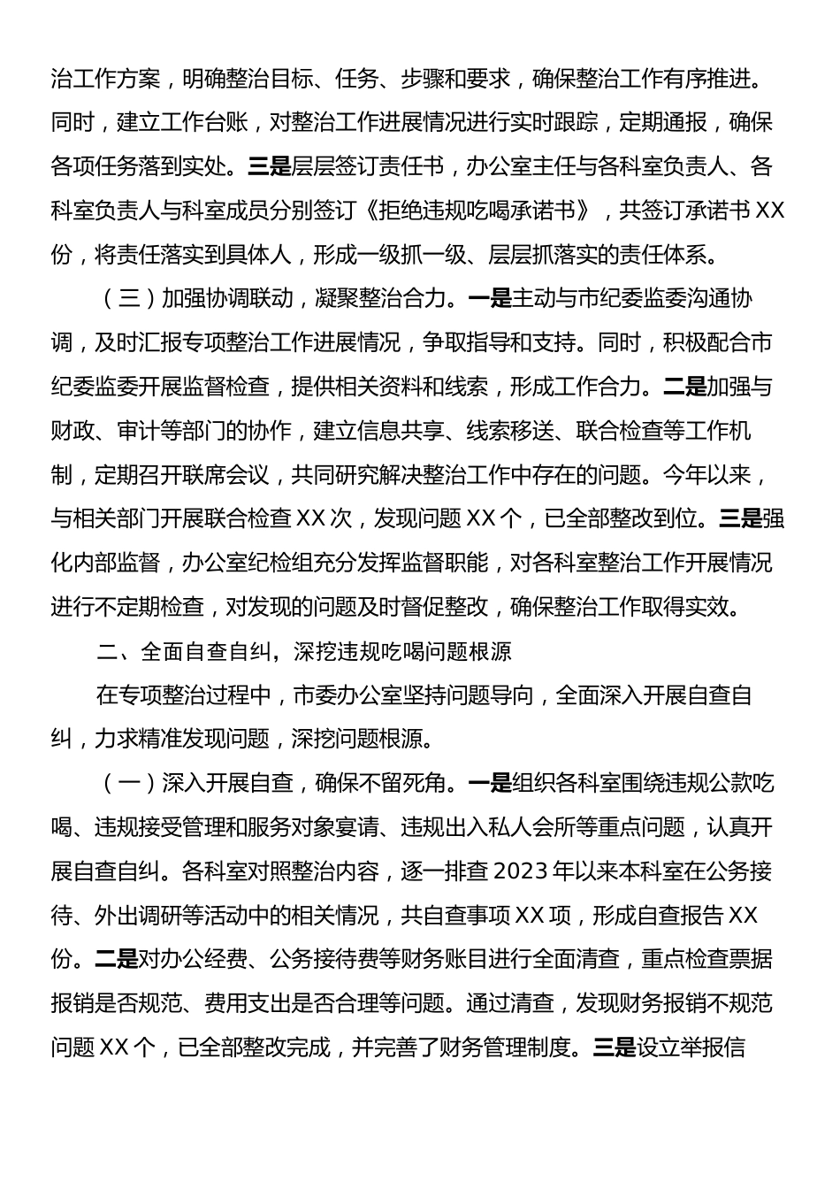 市委办公室在全市违规吃喝专项整治工作专题推进会上的汇报发言.docx_第2页