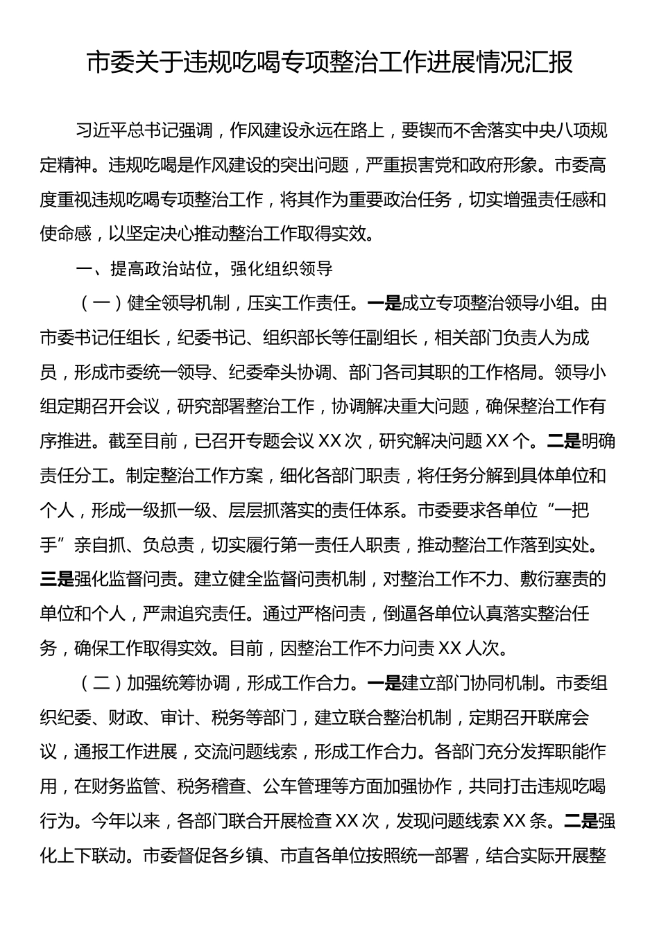 市委关于违规吃喝专项整治工作进展情况汇报.docx_第1页