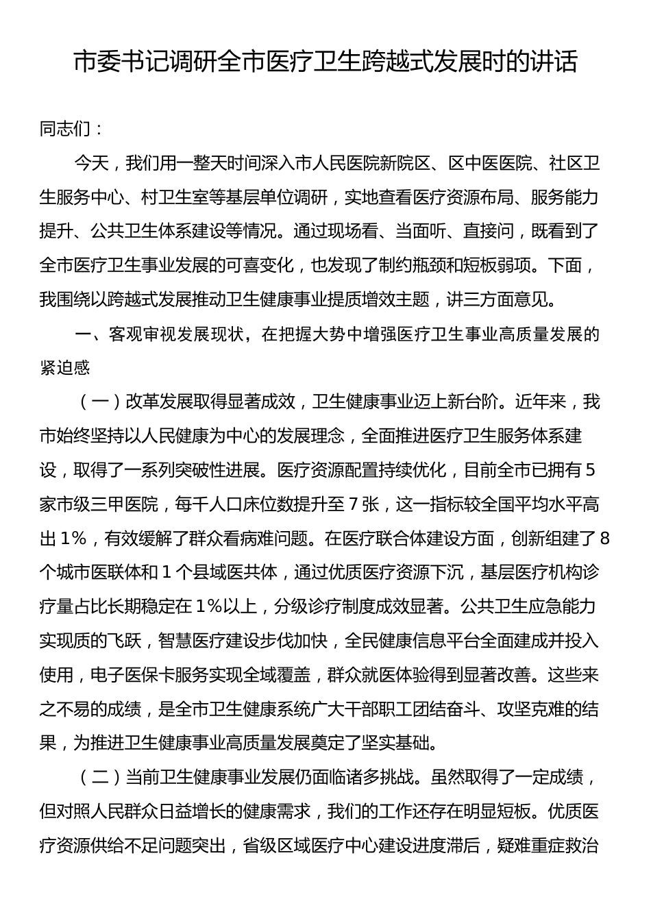 市委书记调研全市医疗卫生跨越式发展时的讲话.docx_第1页