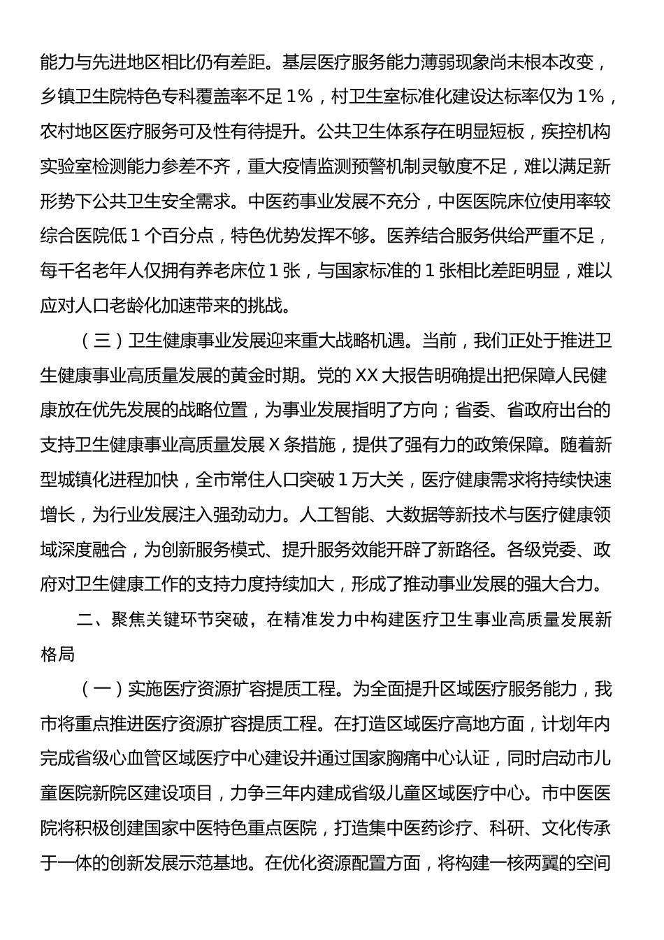 市委书记调研全市医疗卫生跨越式发展时的讲话.docx_第2页