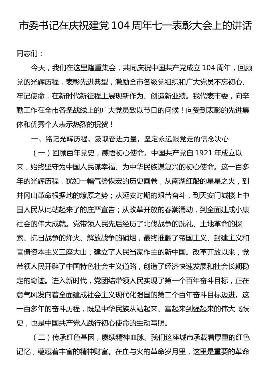 市委书记在庆祝建党104周年七一表彰大会上的讲话.docx_第1页