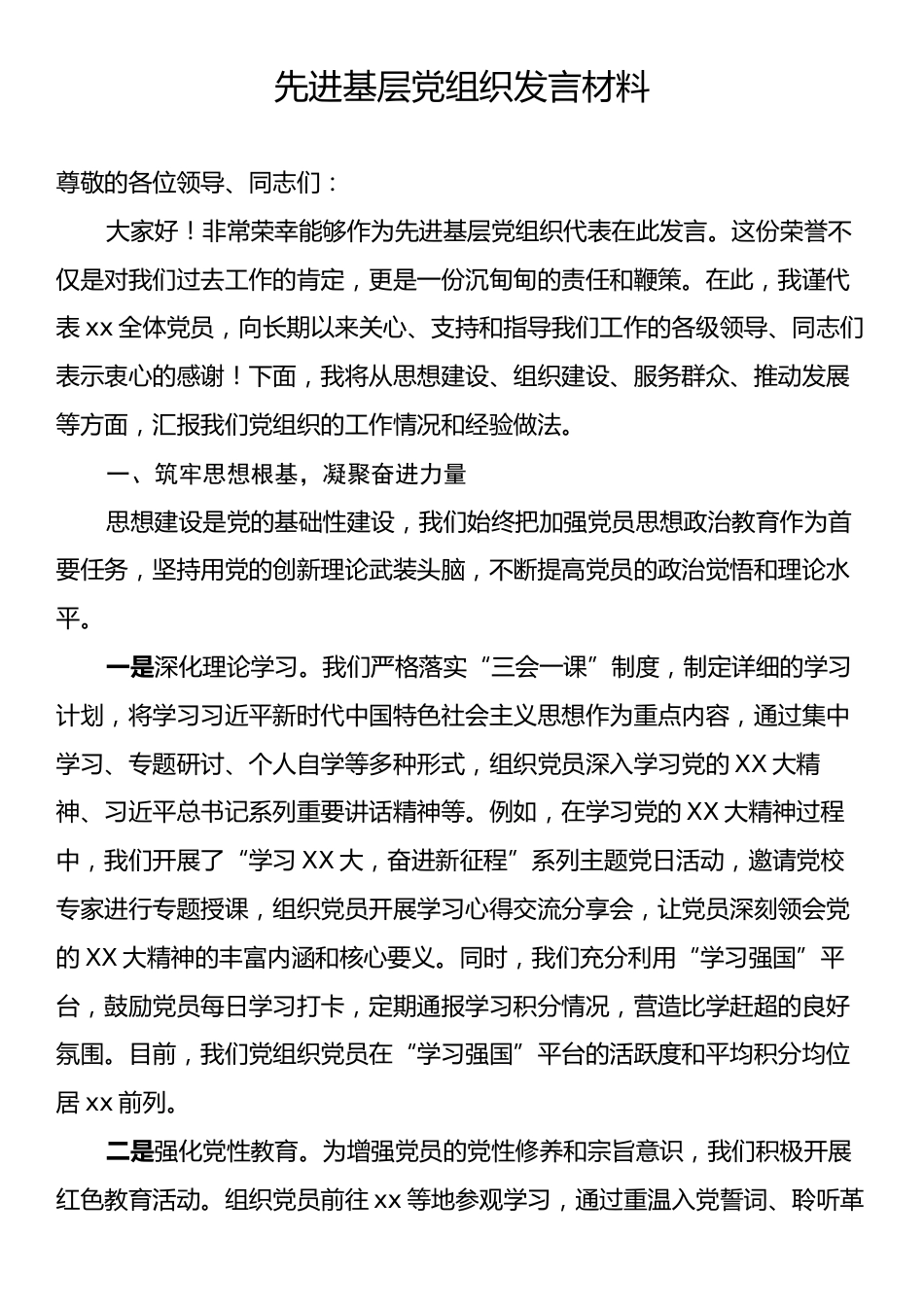 先进基层党组织发言材料.docx_第1页