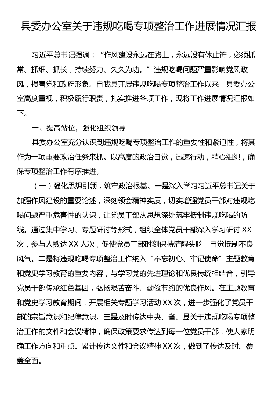 县委办公室关于违规吃喝专项整治工作进展情况汇报.docx_第1页