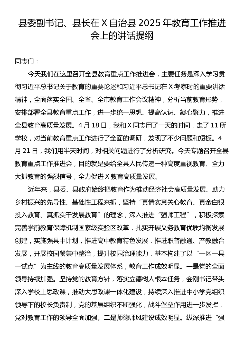 县委副书记、县长在X自治县2025年教育工作推进会上的讲话提纲.docx_第1页