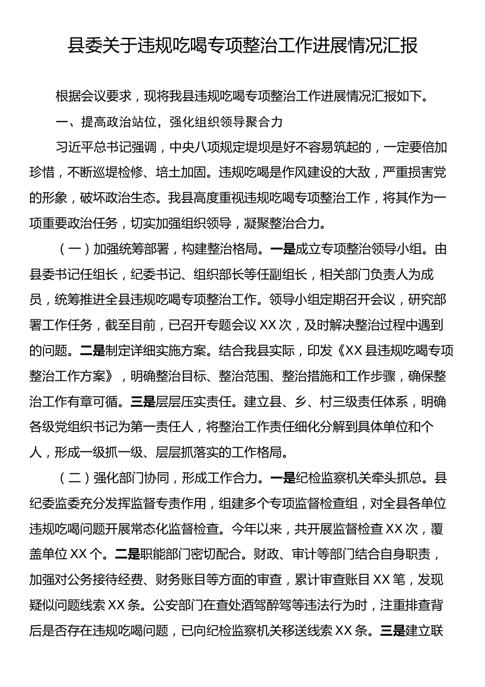 县委关于违规吃喝专项整治工作进展情况汇报.docx_第1页