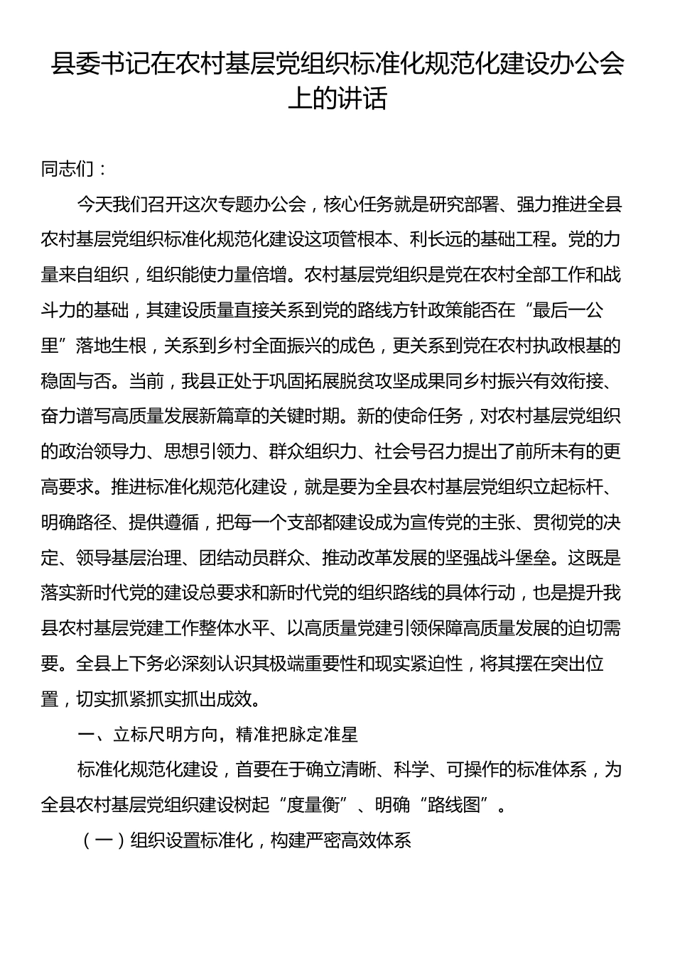 县委书记在农村基层党组织标准化规范化建设办公会上的讲话.docx_第1页