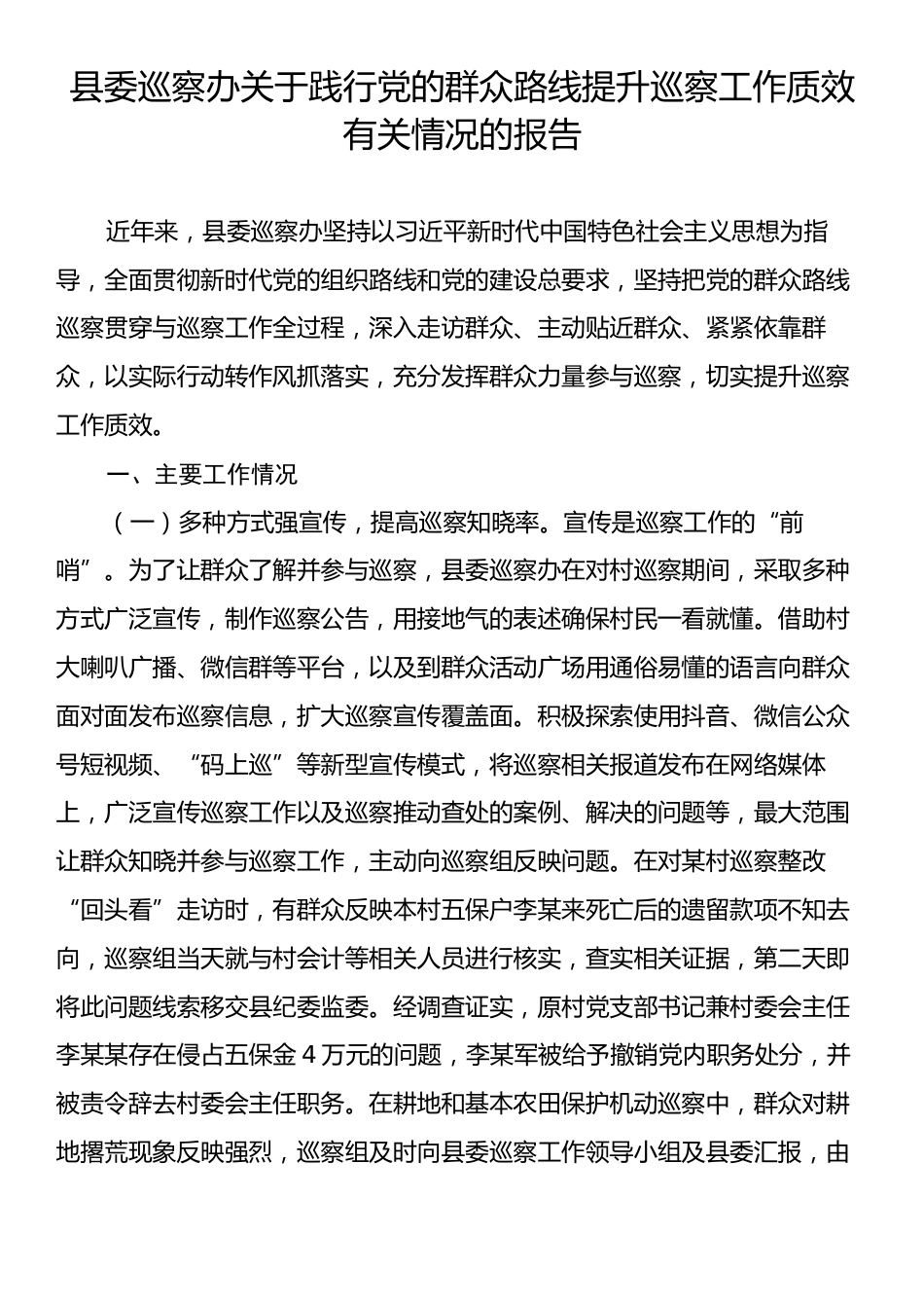 县委巡察办关于践行党的群众路线提升巡察工作质效有关情况的报告.docx_第1页