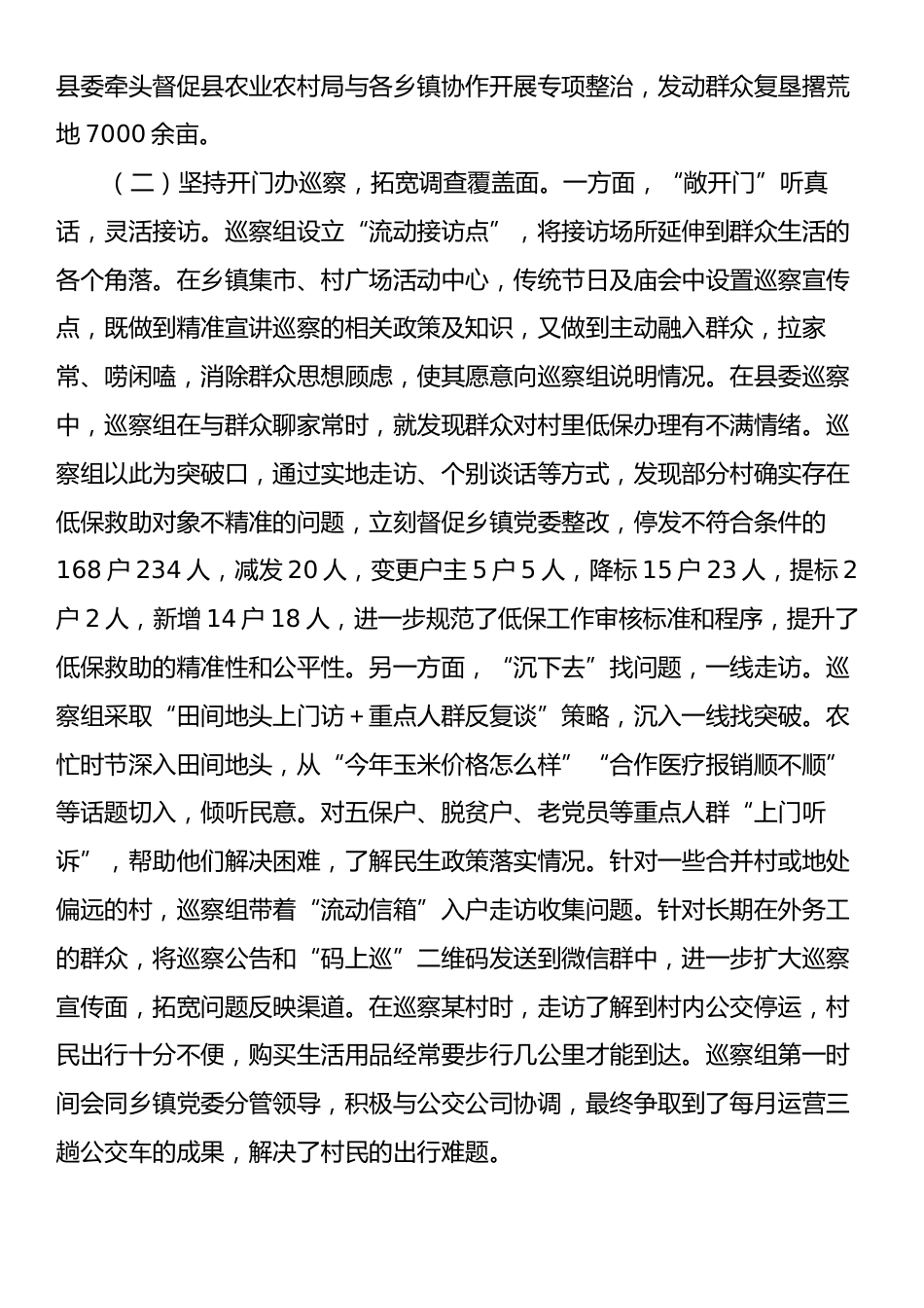 县委巡察办关于践行党的群众路线提升巡察工作质效有关情况的报告.docx_第2页