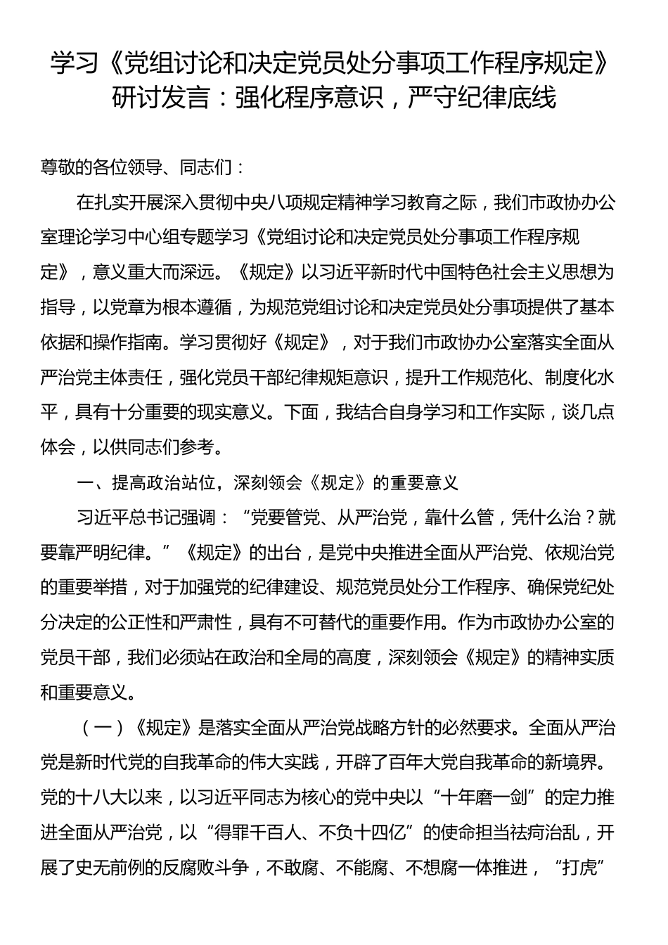 学习《党组讨论和决定党员处分事项工作程序规定》研讨发言：强化程序意识，严守纪律底线.docx_第1页