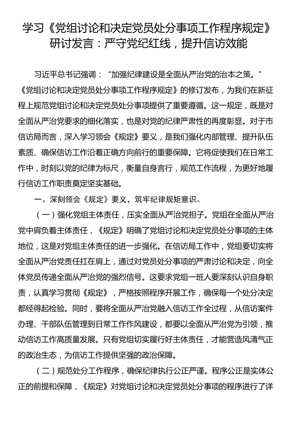 学习《党组讨论和决定党员处分事项工作程序规定》研讨发言：严守党纪红线，提升信访效能.docx_第1页