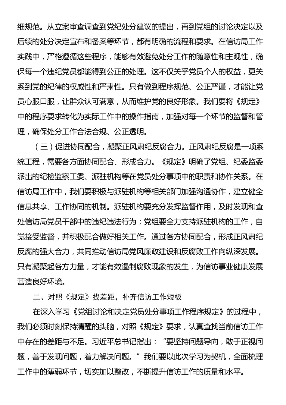 学习《党组讨论和决定党员处分事项工作程序规定》研讨发言：严守党纪红线，提升信访效能.docx_第2页