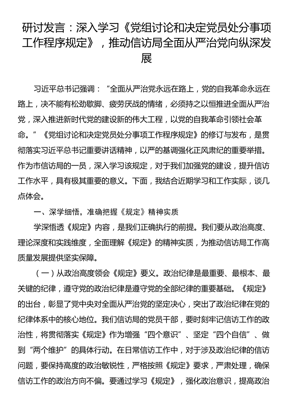 研讨发言：深入学习《党组讨论和决定党员处分事项工作程序规定》，推动信访局全面从严治党向纵深发展.docx_第1页