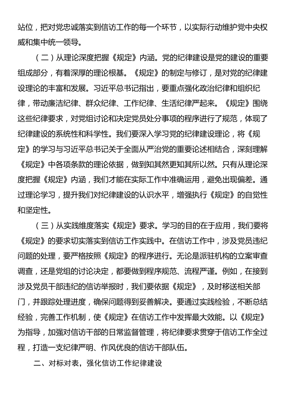 研讨发言：深入学习《党组讨论和决定党员处分事项工作程序规定》，推动信访局全面从严治党向纵深发展.docx_第2页
