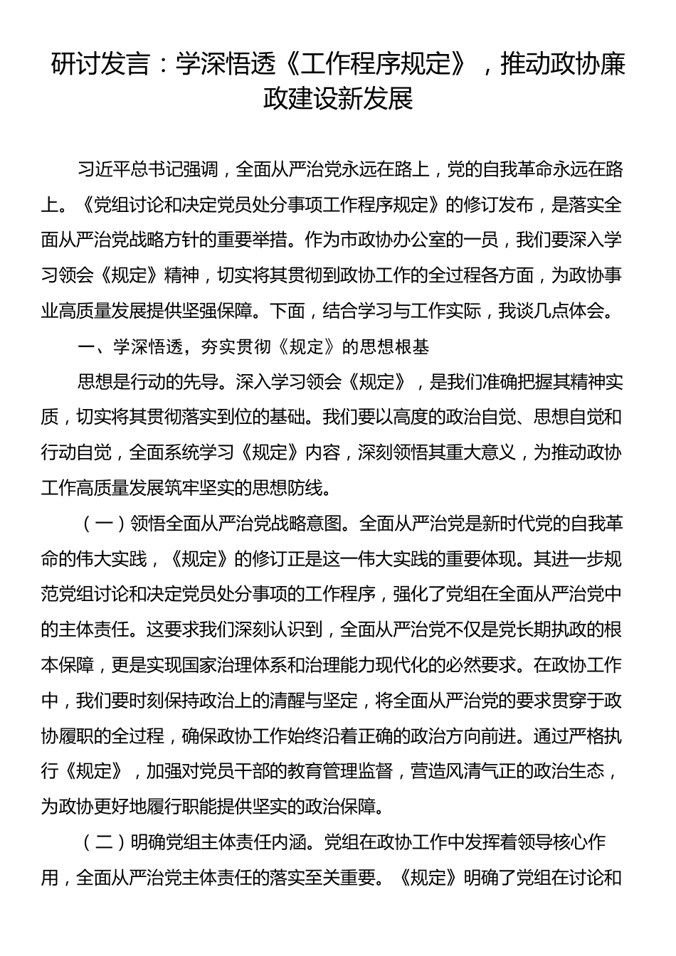 研讨发言：学深悟透《工作程序规定》，推动政协廉政建设新发展.docx_第1页