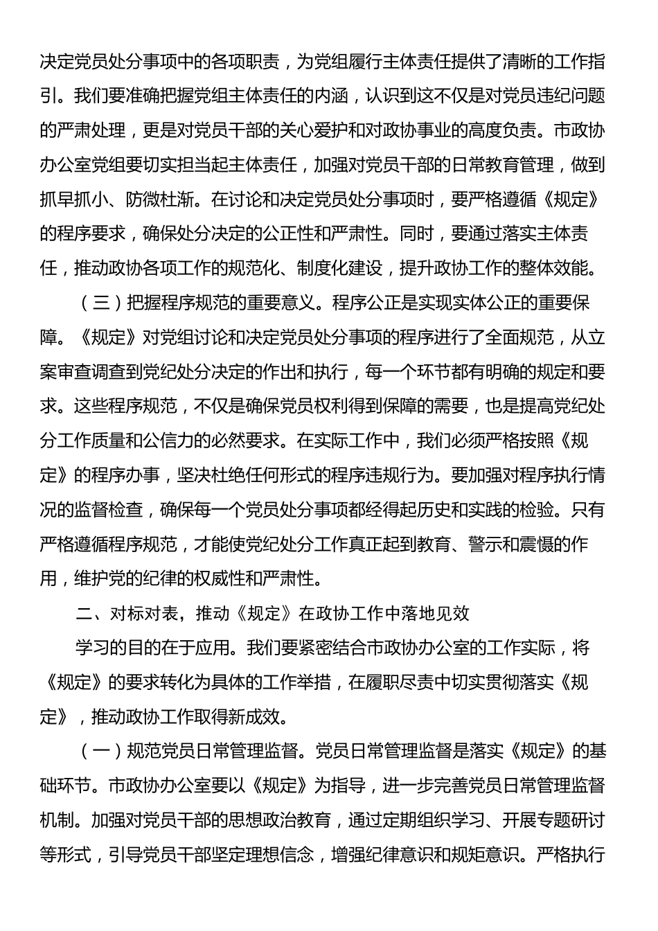研讨发言：学深悟透《工作程序规定》，推动政协廉政建设新发展.docx_第2页