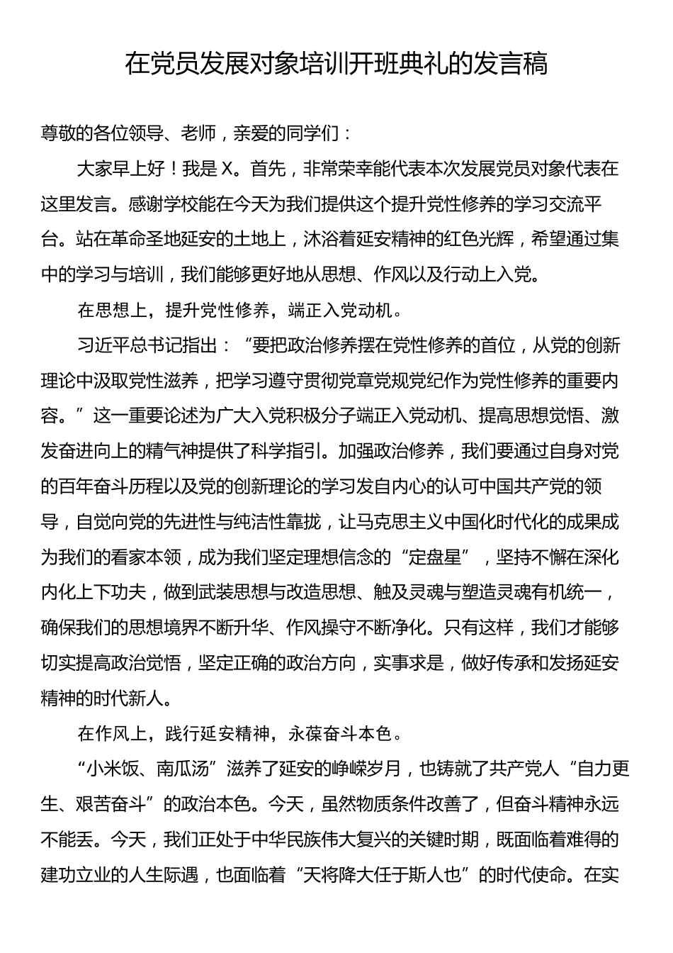 在党员发展对象培训开班典礼的发言稿.docx_第1页