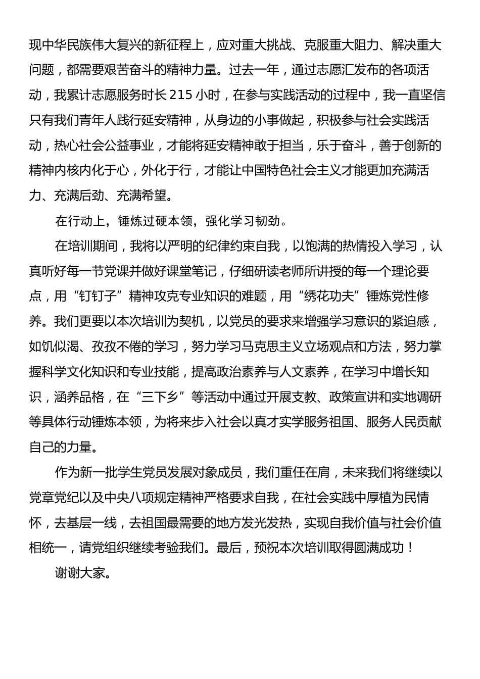 在党员发展对象培训开班典礼的发言稿.docx_第2页