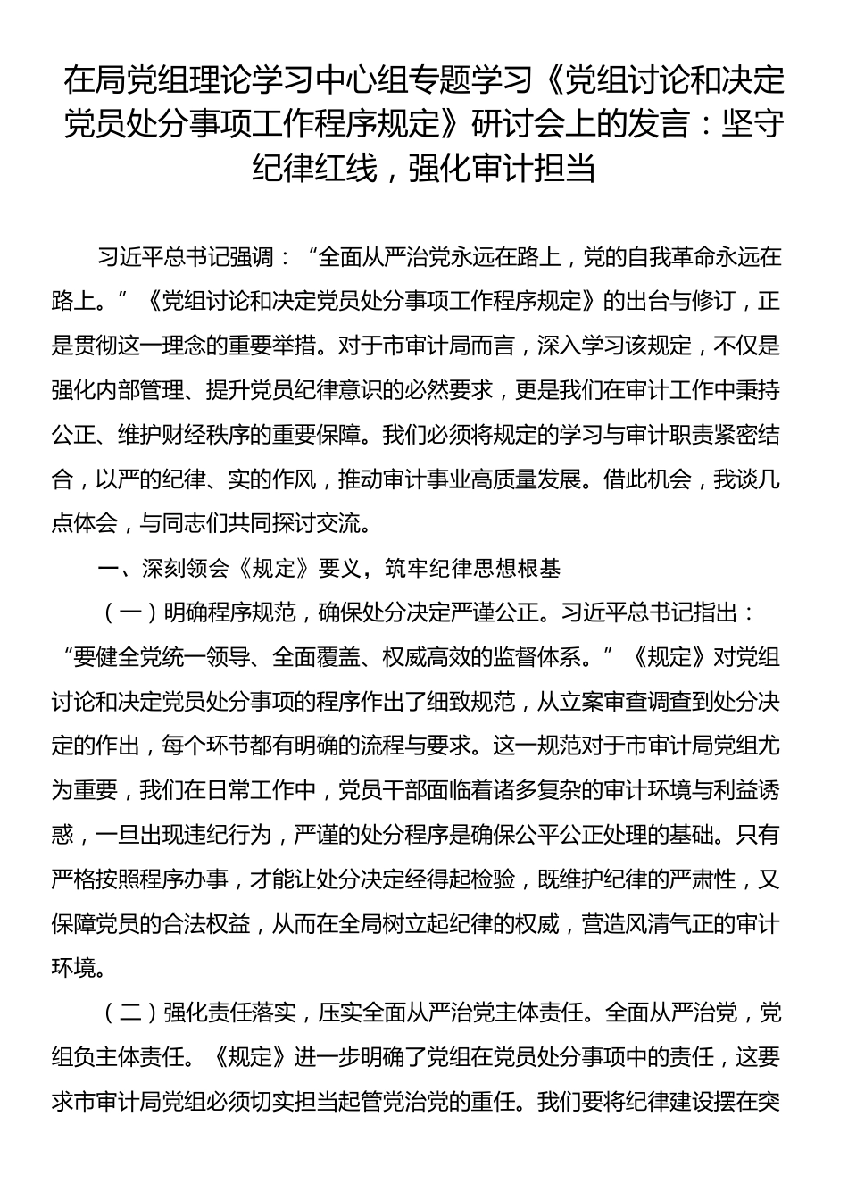 在局党组理论学习中心组专题学习《党组讨论和决定党员处分事项工作程序规定》研讨会上的发言：坚守纪律红线，强化审计担当.docx_第1页
