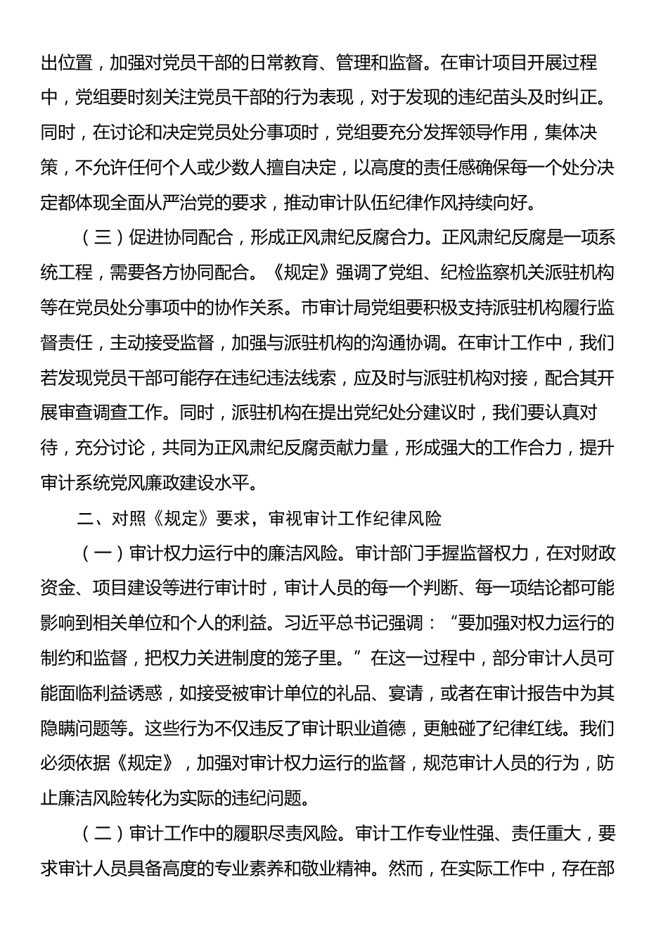 在局党组理论学习中心组专题学习《党组讨论和决定党员处分事项工作程序规定》研讨会上的发言：坚守纪律红线，强化审计担当.docx_第2页