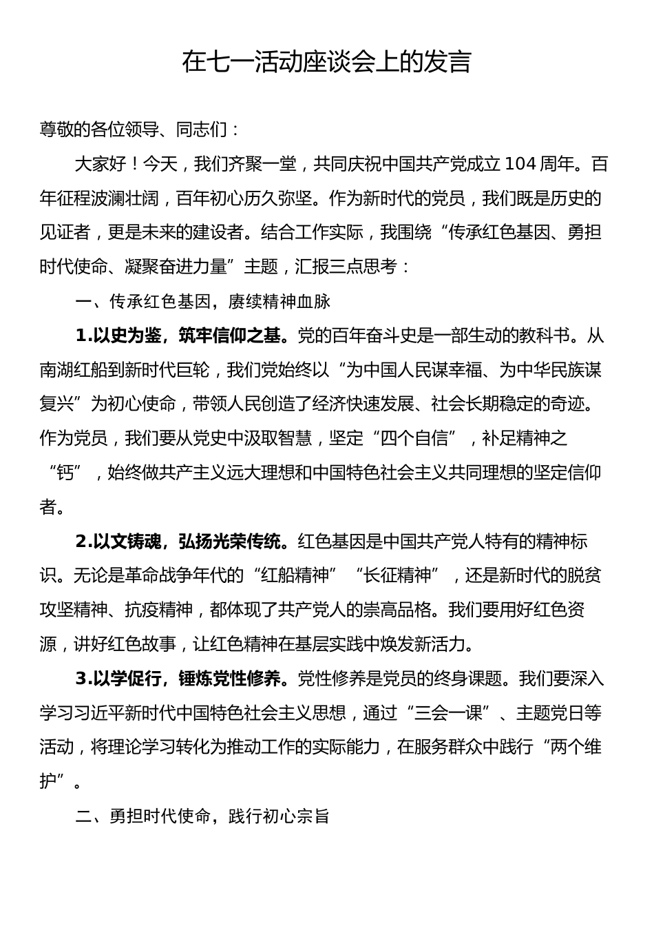 在七一活动座谈会上的发言.docx_第1页