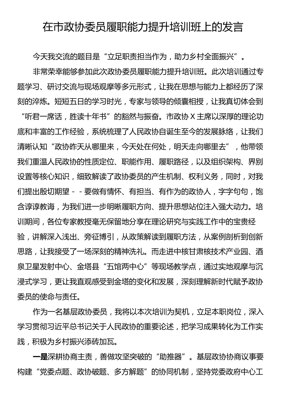 在市政协委员履职能力提升培训班上的发言.docx_第1页