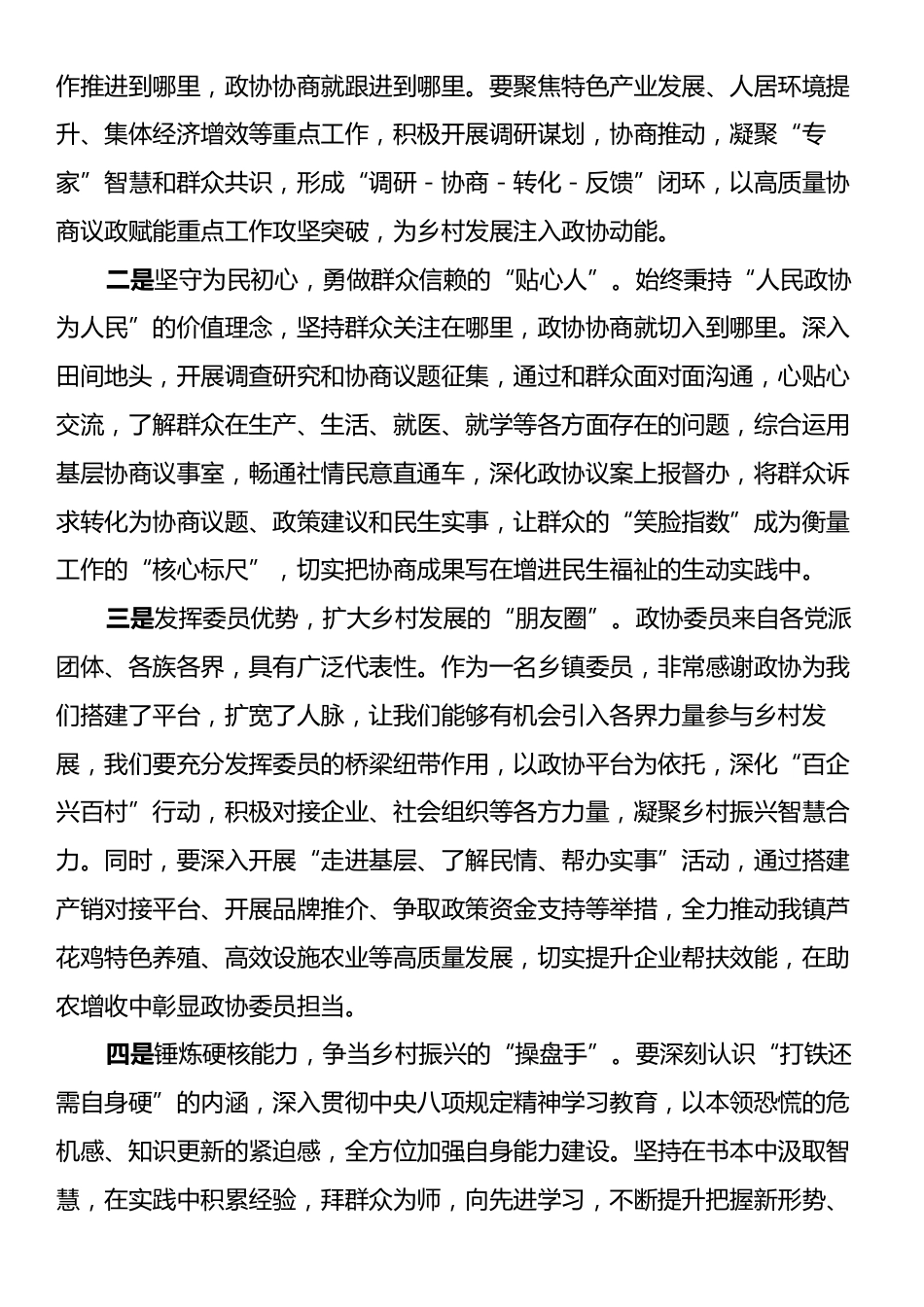 在市政协委员履职能力提升培训班上的发言.docx_第2页