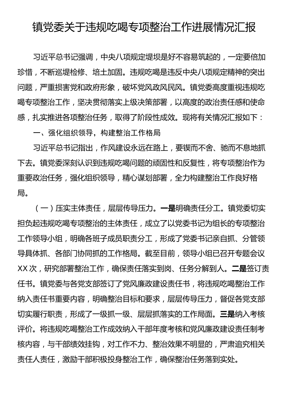 镇党委关于违规吃喝专项整治工作进展情况汇报.docx_第1页