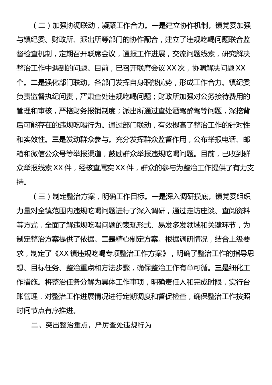 镇党委关于违规吃喝专项整治工作进展情况汇报.docx_第2页