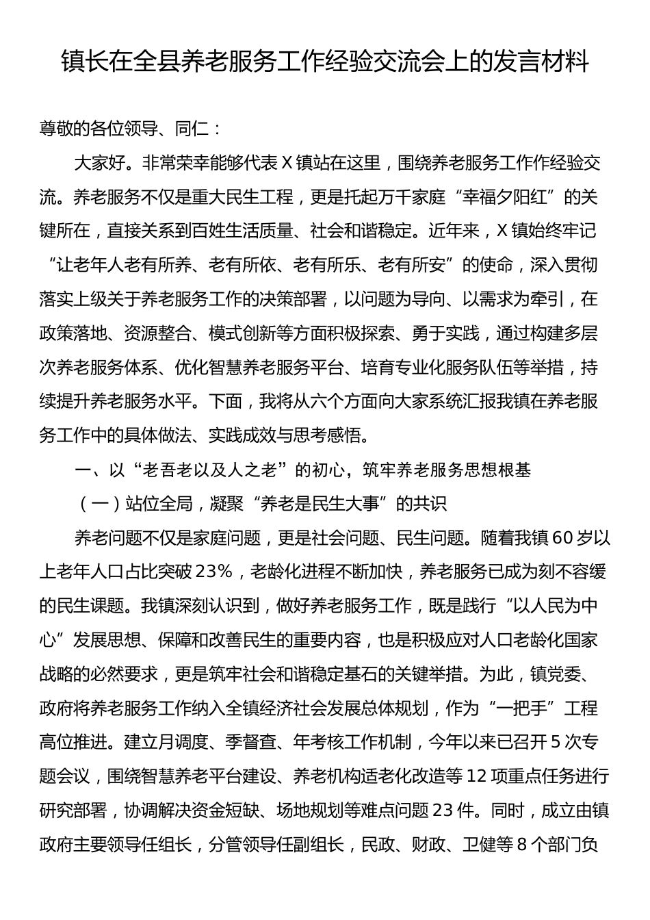 镇长在全县养老服务工作经验交流会上的发言材料.docx_第1页