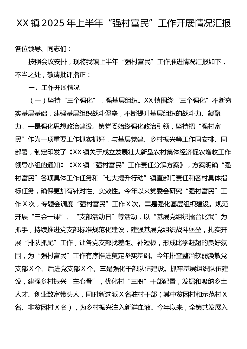 XX镇2025年上半年“强村富民”工作开展情况汇报.docx_第1页