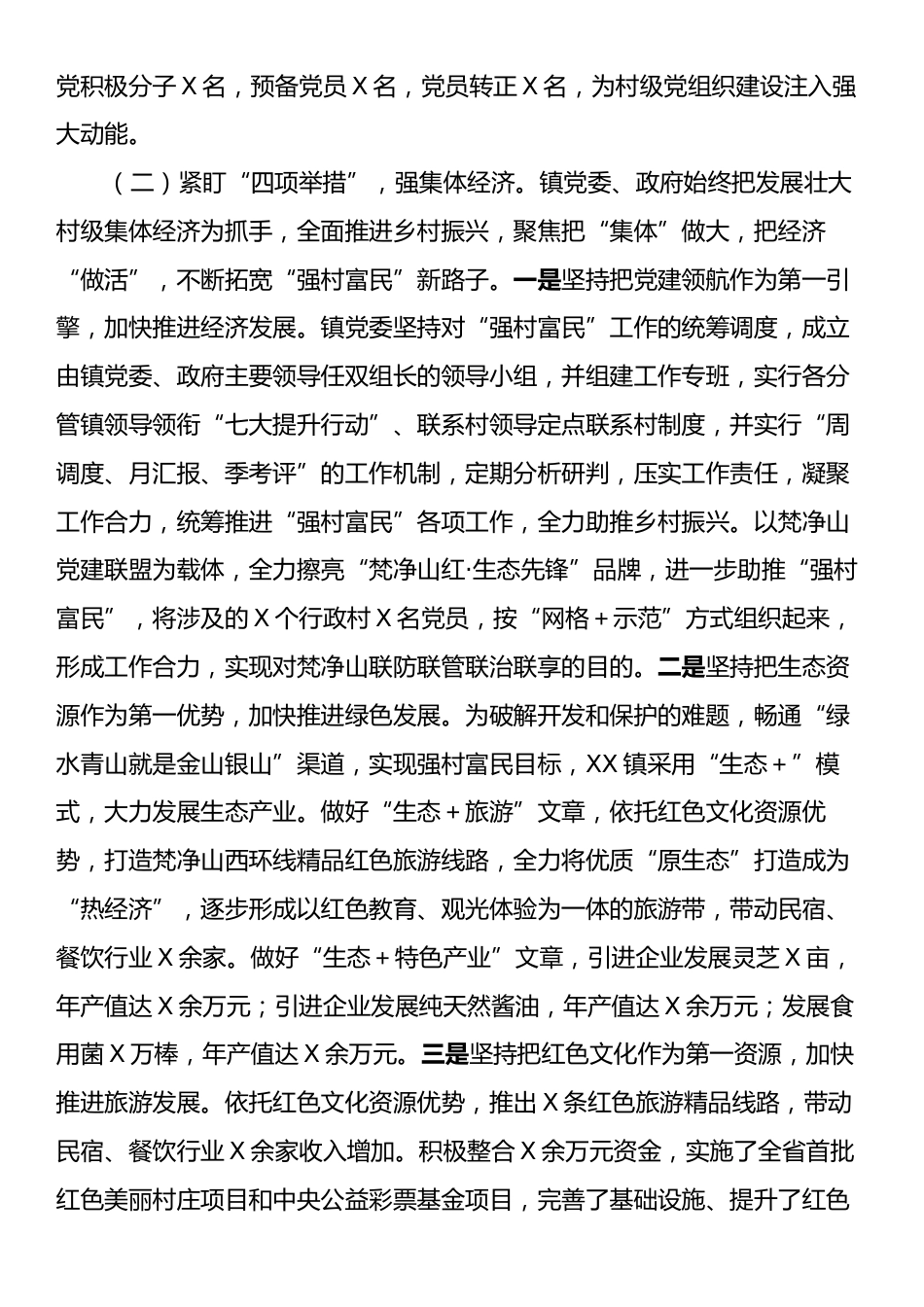 XX镇2025年上半年“强村富民”工作开展情况汇报.docx_第2页