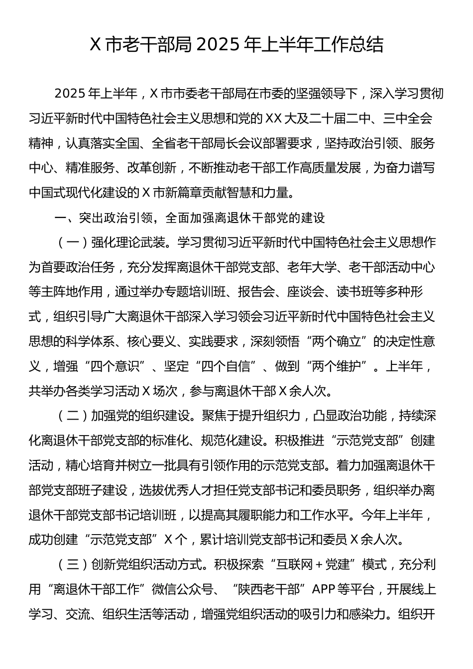 X市老干部局2025年上半年工作总结.docx_第1页